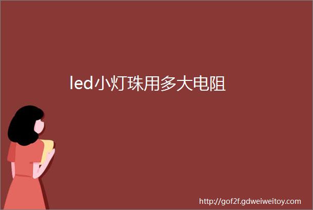 led小灯珠用多大电阻